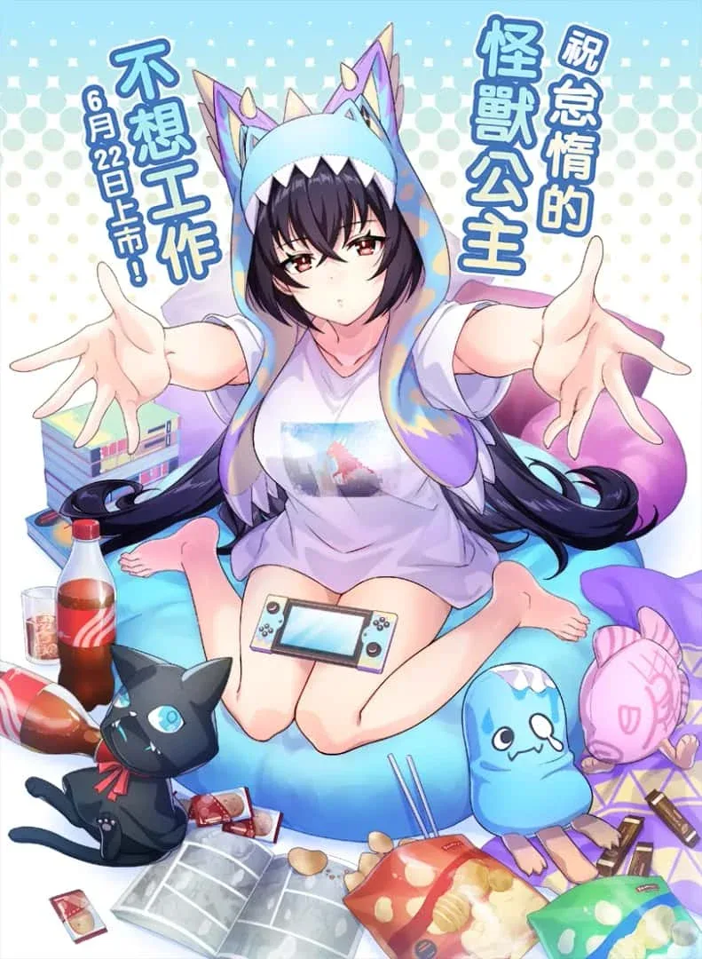 怠惰的怪兽公主不想工作 操作界面 资料图