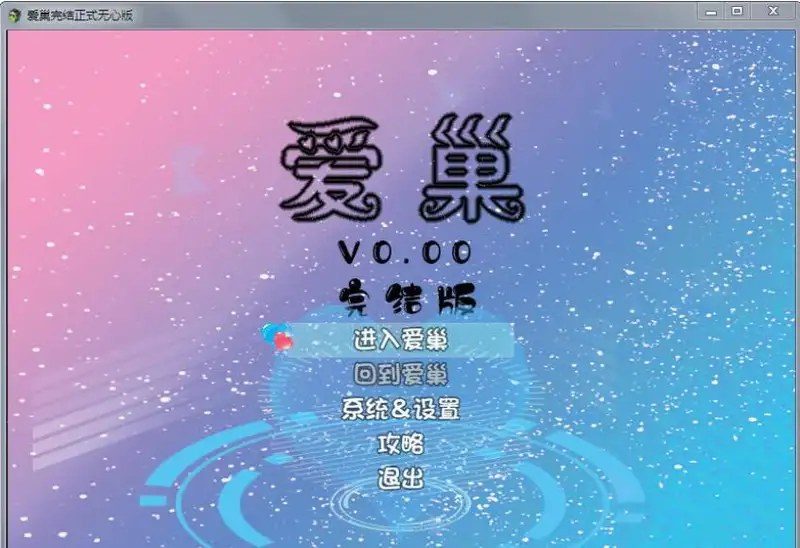 爱巢合集 版本内容 资料图
